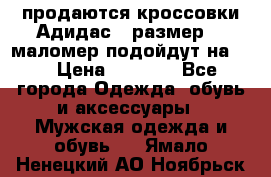 продаются кроссовки Адидас , размер 43 маломер подойдут на 42 › Цена ­ 1 100 - Все города Одежда, обувь и аксессуары » Мужская одежда и обувь   . Ямало-Ненецкий АО,Ноябрьск г.